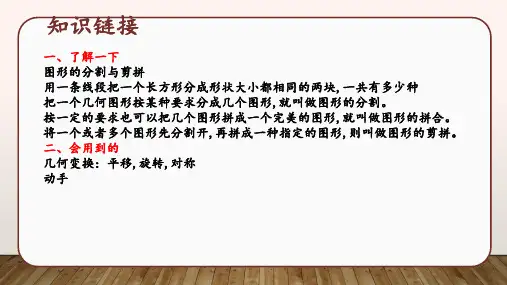 小学四年级奥数配套课件 图形的分割与剪拼