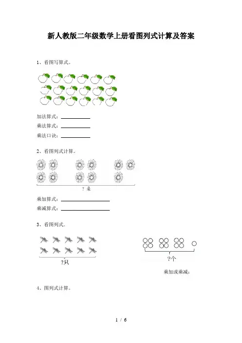 新人教版二年级数学上册看图列式计算及答案