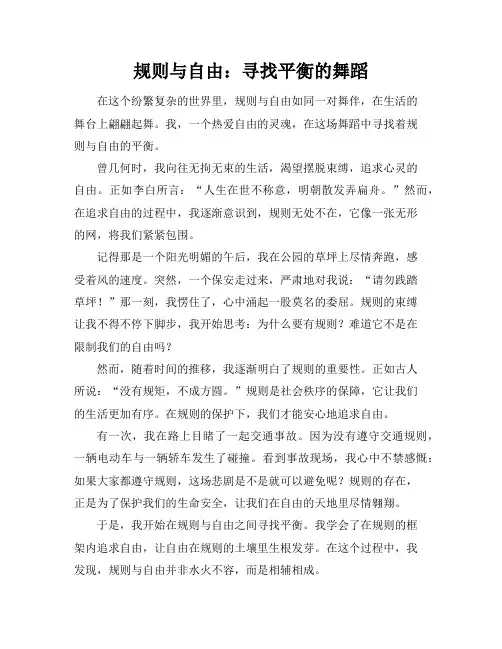 规则与自由的作文