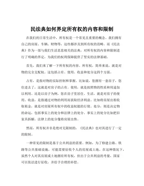 民法典如何界定所有权的内容和限制
