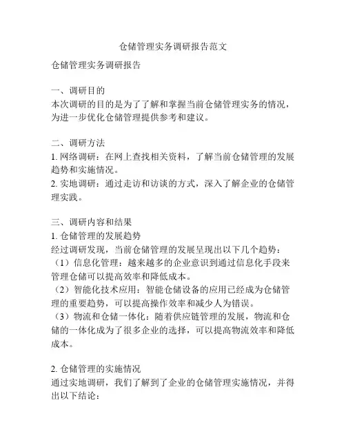 仓储管理实务调研报告范文