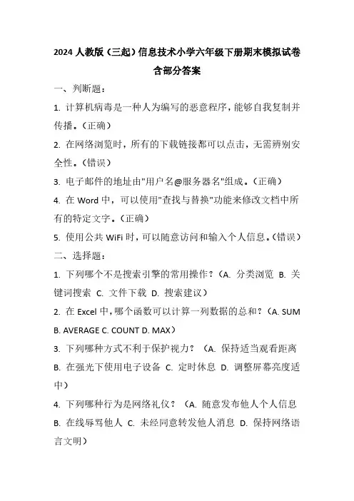 2024人教版(三起)信息技术小学六年级下册期末模拟试卷含部分答案