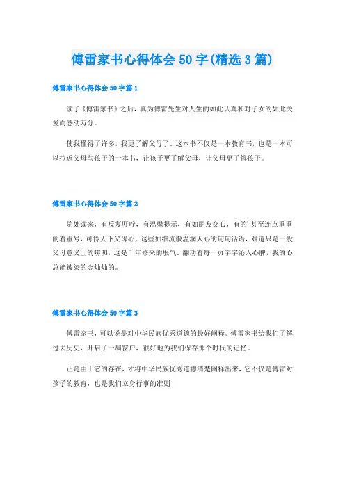 傅雷家书心得体会50字(精选3篇)