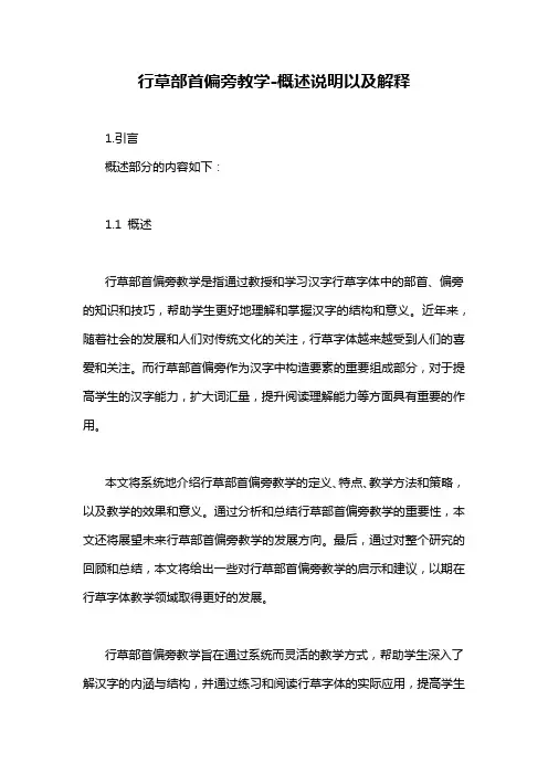 行草部首偏旁教学-概述说明以及解释