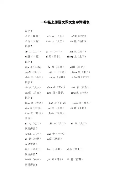一年级上册生字词语大全
