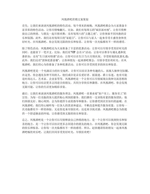 凤凰酒吧营销文案策划