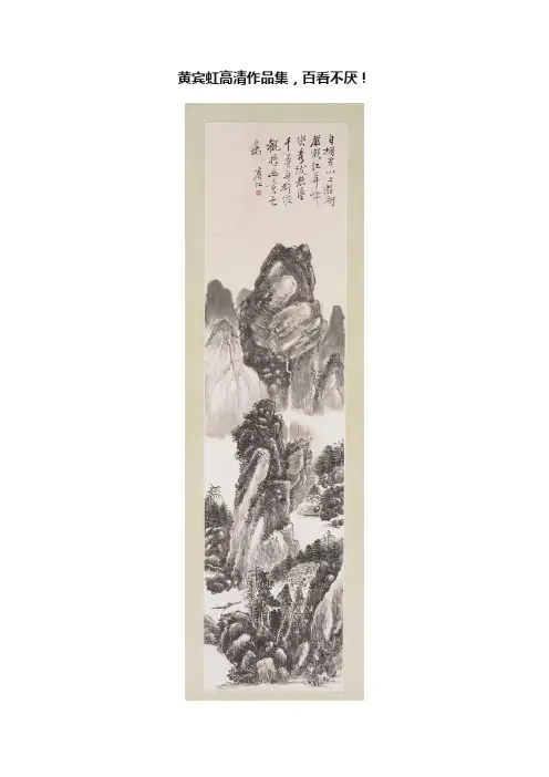 黄宾虹高清作品集，百看不厌！