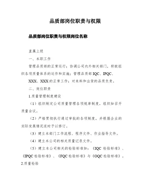 品质部岗位职责与权限
