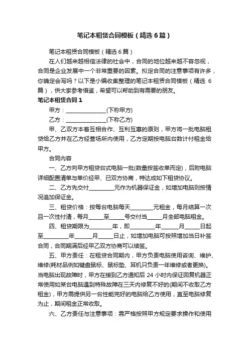 笔记本租赁合同模板（精选6篇）