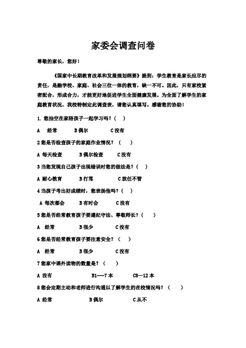 家委会调查问卷