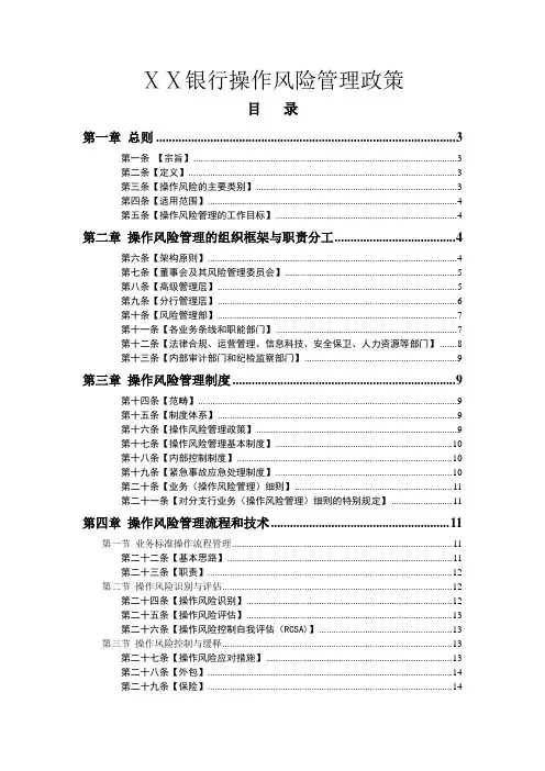 银行操作风险管理政策