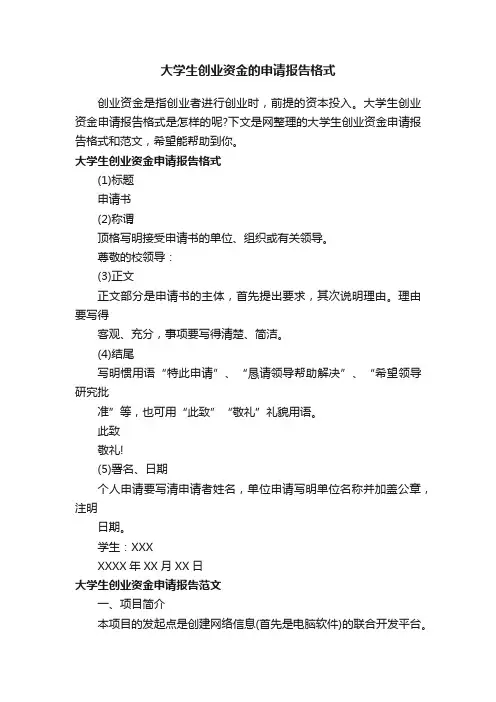 大学生创业资金的申请报告格式