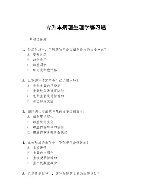 专升本病理生理学练习题