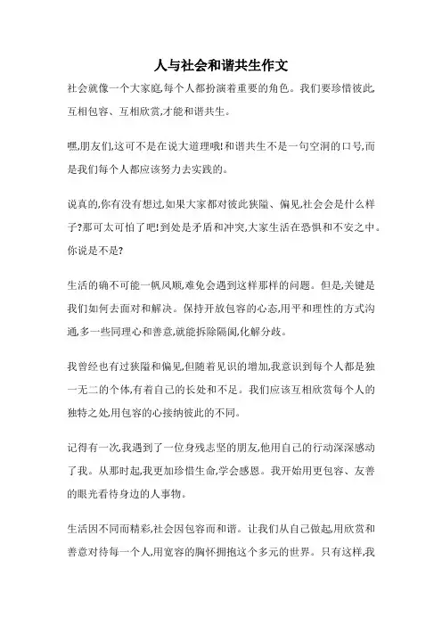 人与社会和谐共生作文