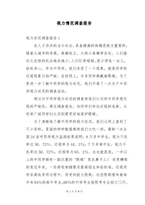 视力情况调查报告
