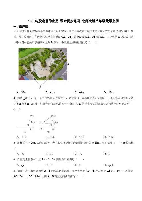 1.3 勾股定理的应用 北师大版数学八年级上册课时同步练习(含解析)