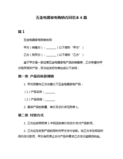 五金电器家电购销合同范本6篇