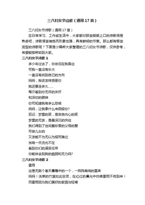 三八妇女节诗歌（通用17首）