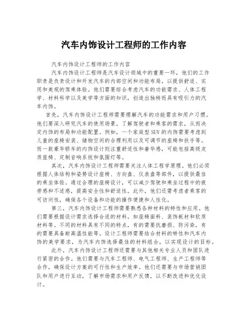 汽车内饰设计工程师的工作内容