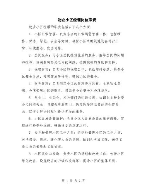 物业小区经理岗位职责