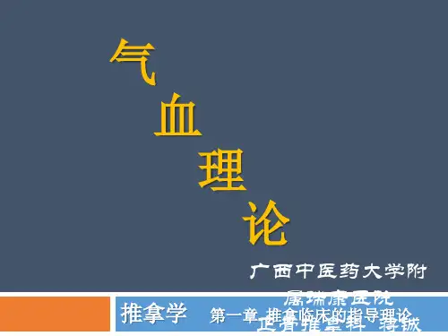 气血理论