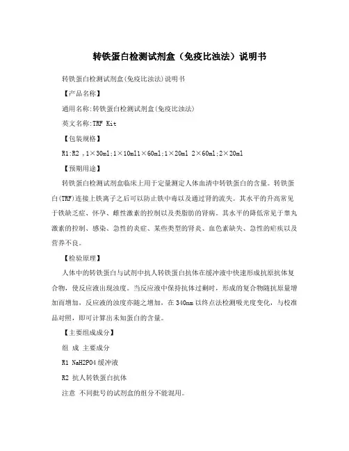 转铁蛋白检测试剂盒(免疫比浊法)说明书