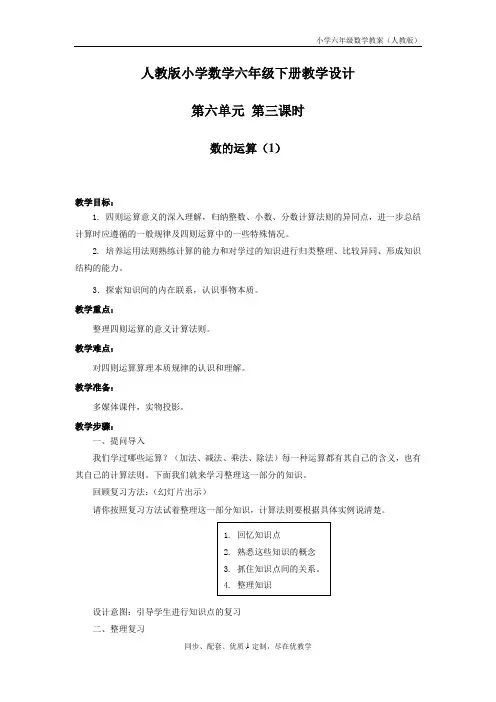 小学六年数学教案(人教版)—第六单元 第三课时 数的运算(1)