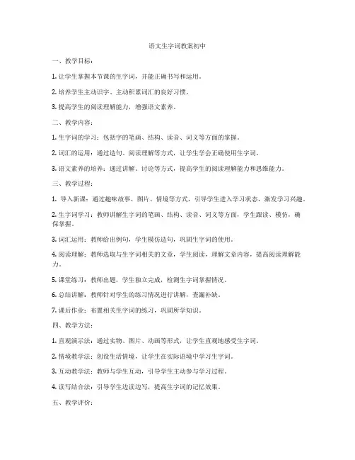 语文生字词教案初中