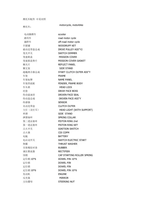 摩托车配件 中英对照