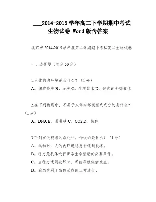 ___2014-2015学年高二下学期期中考试生物试卷 Word版含答案