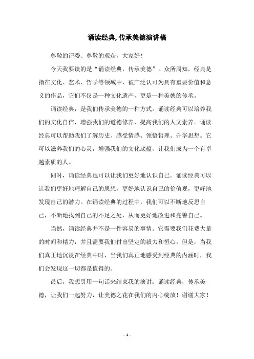 诵读经典,传承美德演讲稿
