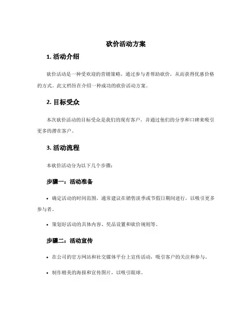 砍价活动方案