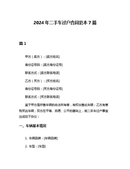 2024年二手车过户合同范本7篇