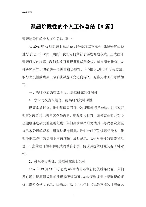 课题阶段性的个人工作总结【3篇】