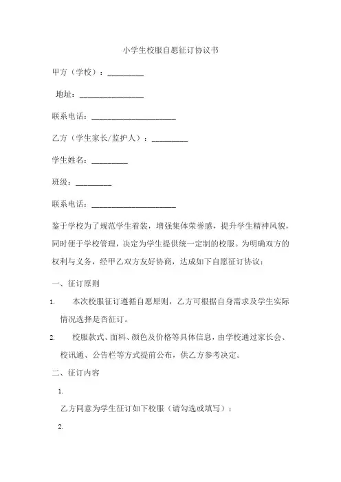 小学生校服自愿征订协议书