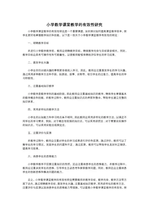小学数学课堂教学的有效性研究