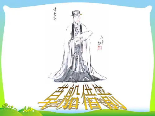 【新】人教部编版五年级下册语文课件4.草船借箭(共58张PPT).ppt