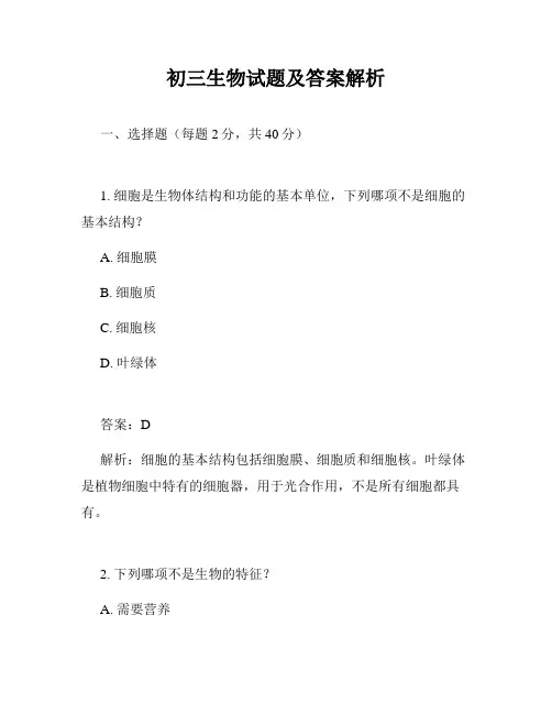 初三生物试题及答案解析