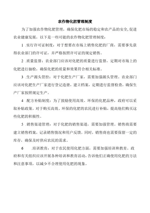 农作物化肥管理制度