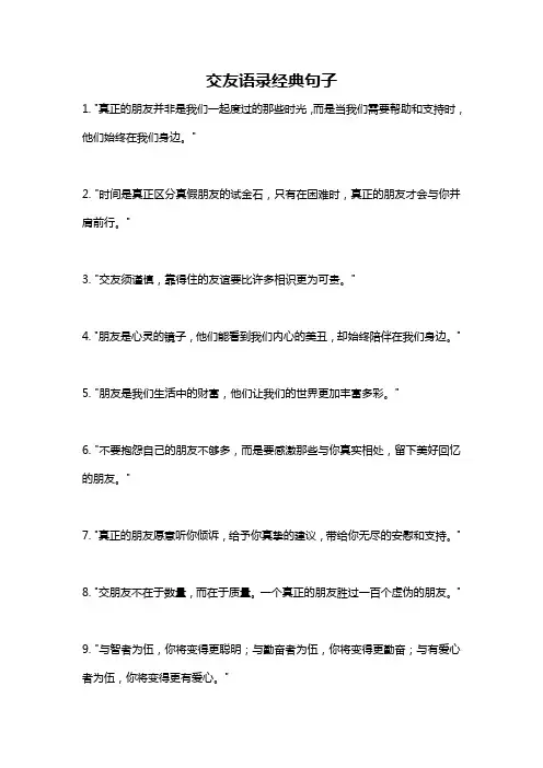 交友语录经典句子