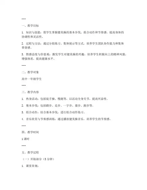 健美操高中跳操教案模板