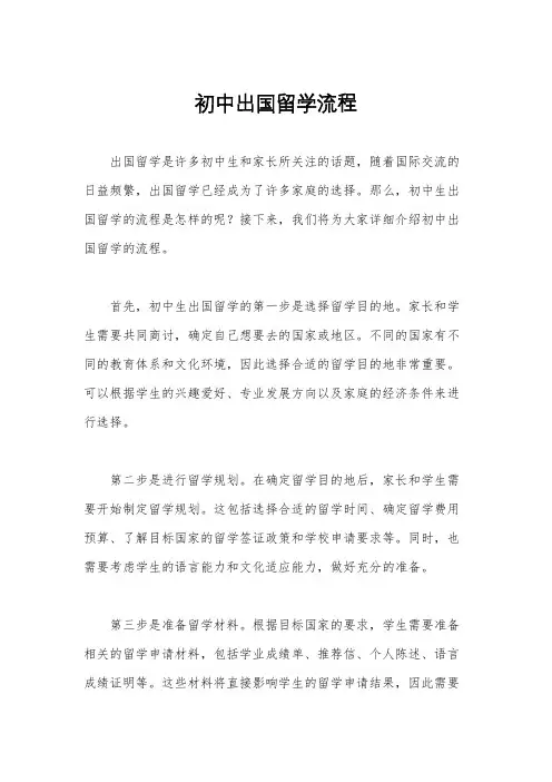初中出国留学流程