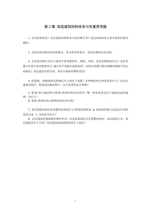 高层建筑结构复习思考题