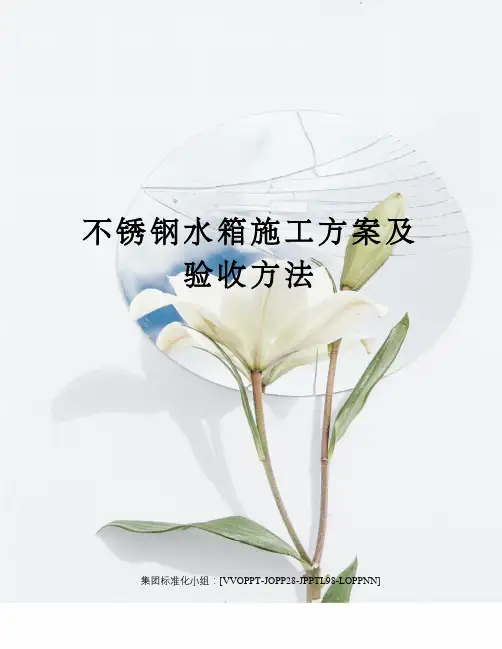 不锈钢水箱施工方案及验收方法