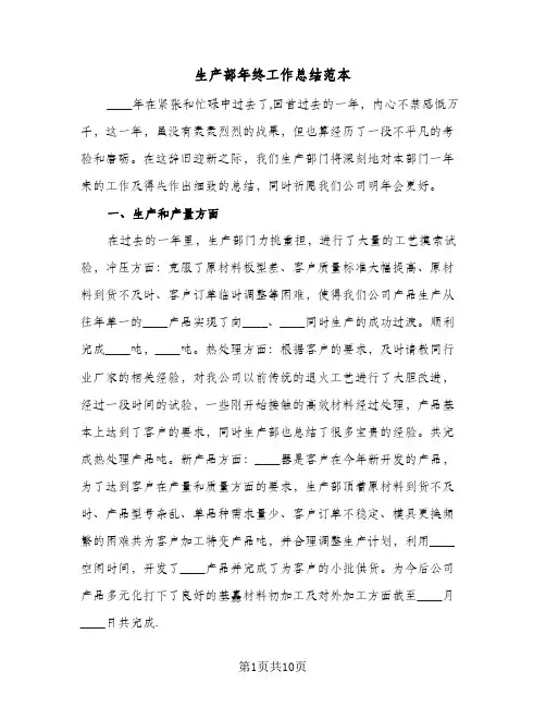 生产部年终工作总结范本（三篇）