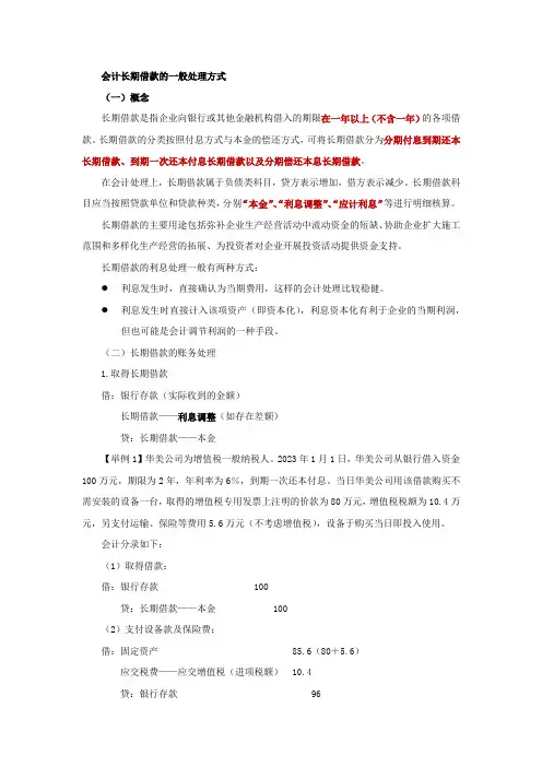 长期借款的一般会计处理方式