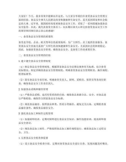 食堂食品安全经验交流发言稿