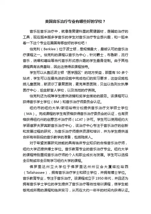 美国音乐治疗专业有哪些好的学校？