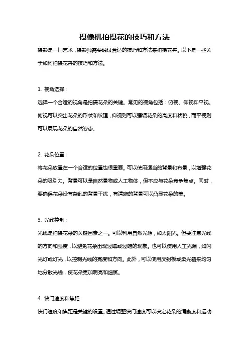 摄像机拍摄花的技巧和方法
