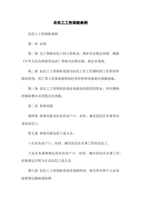 农民工工伤保险条例